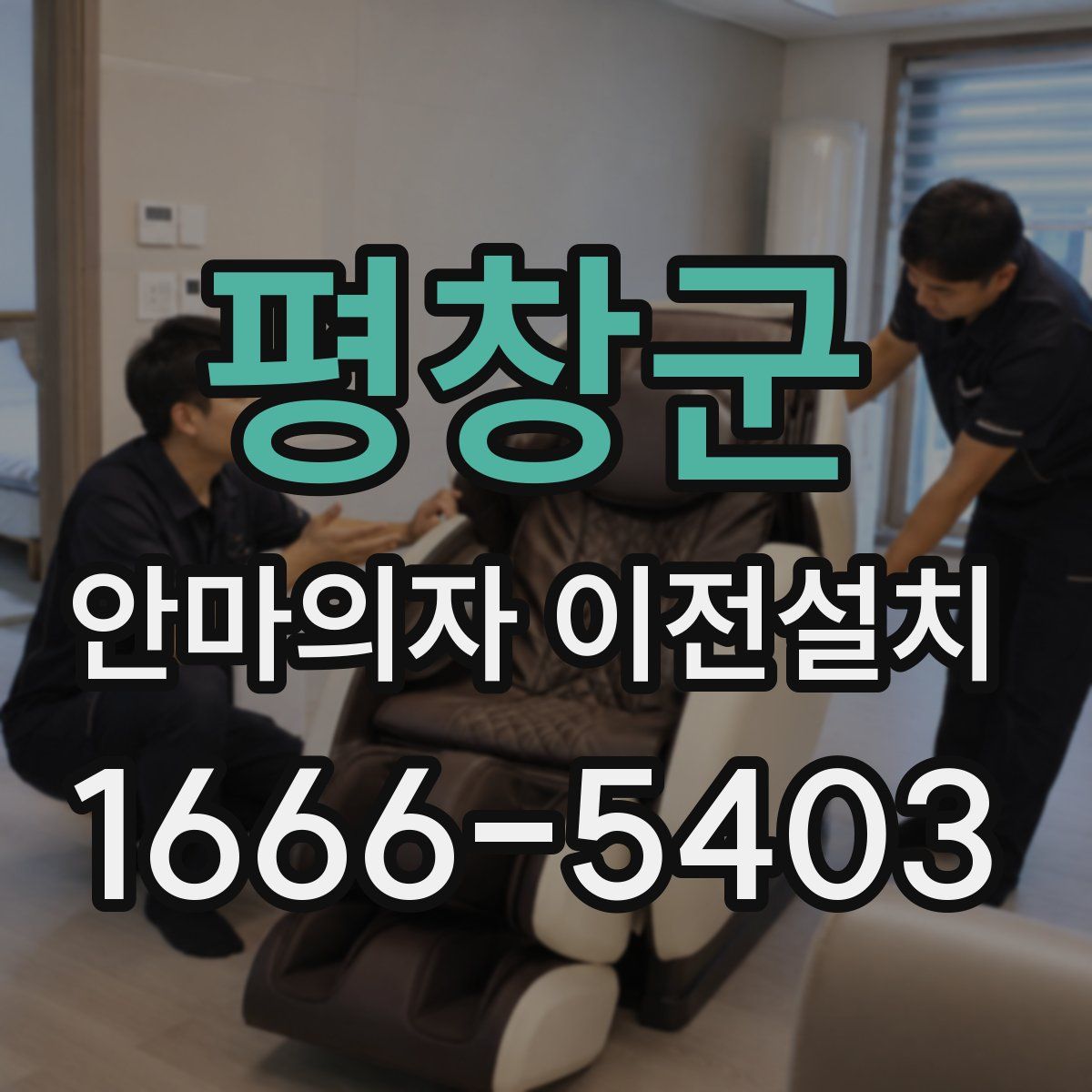 평창군 안마의자 이전설치