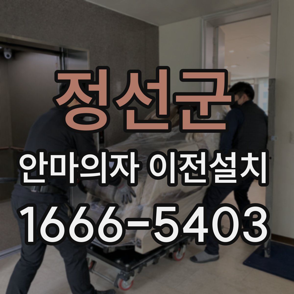 정선군 안마의자 이전설치