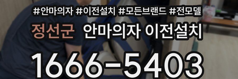 정선군 안마의자 이전설치