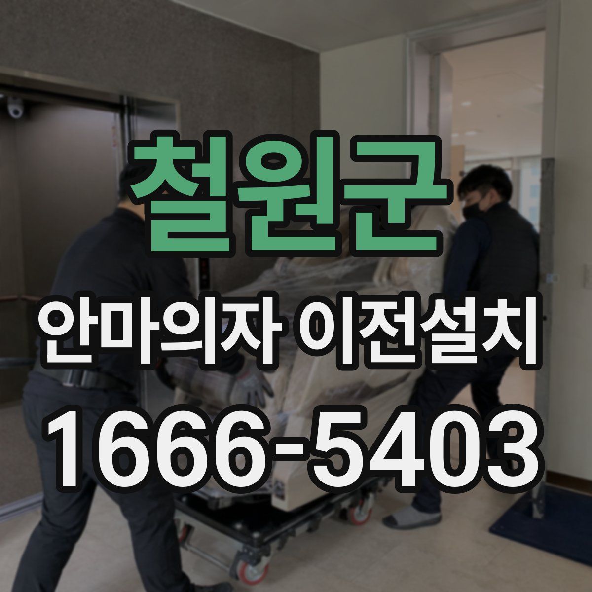 철원군 안마의자 이전설치