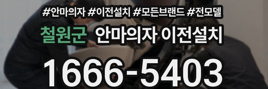 철원군 안마의자 이전설치