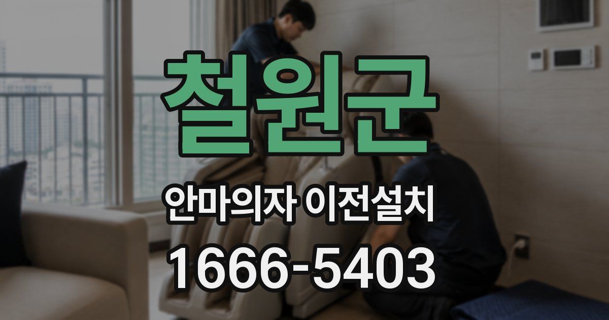 철원군 안마의자 이전설치