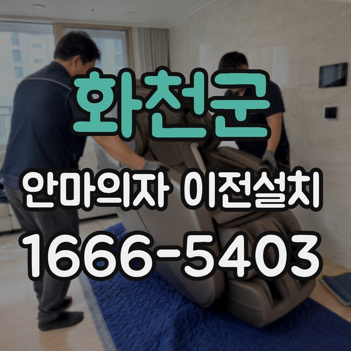 화천군 안마의자 이전설치 거실 배치와 동선을 함께 고려하는 이유