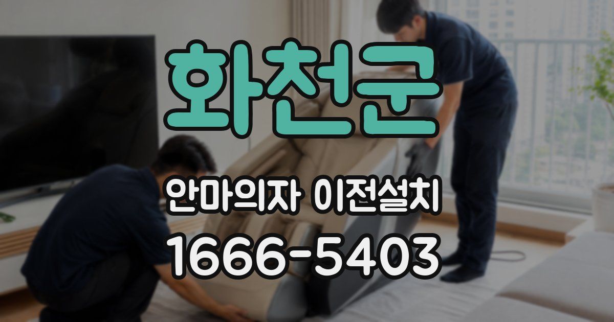 화천군 안마의자 이전설치