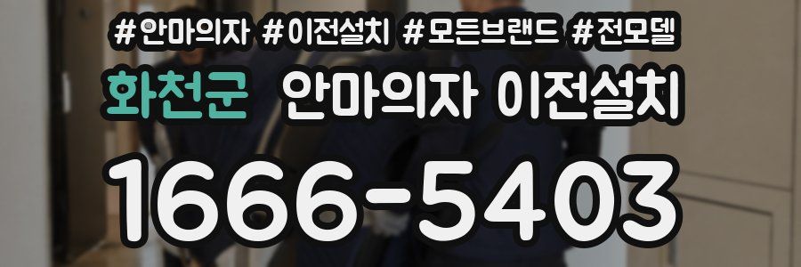 화천군 안마의자 이전설치