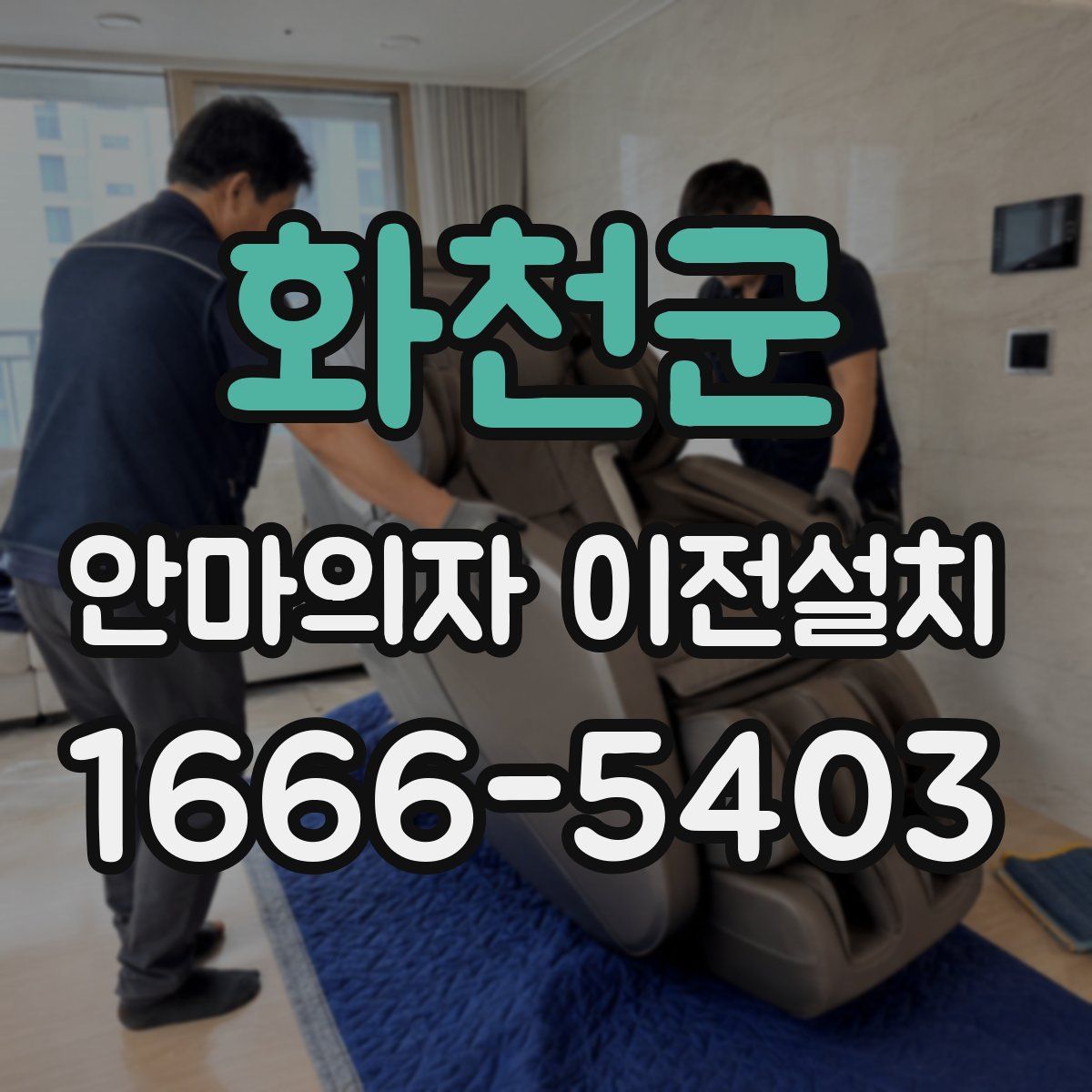 화천군 안마의자 이전설치