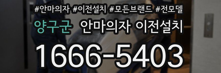 양구군 안마의자 이전설치