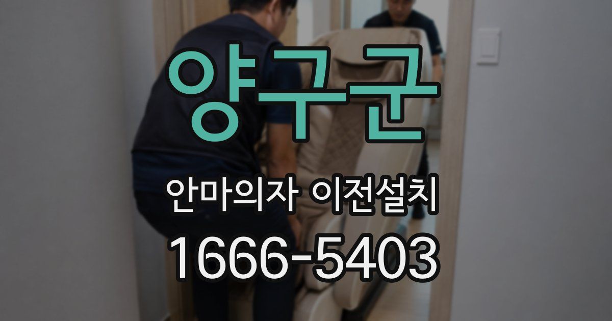 양구군 안마의자 이전설치
