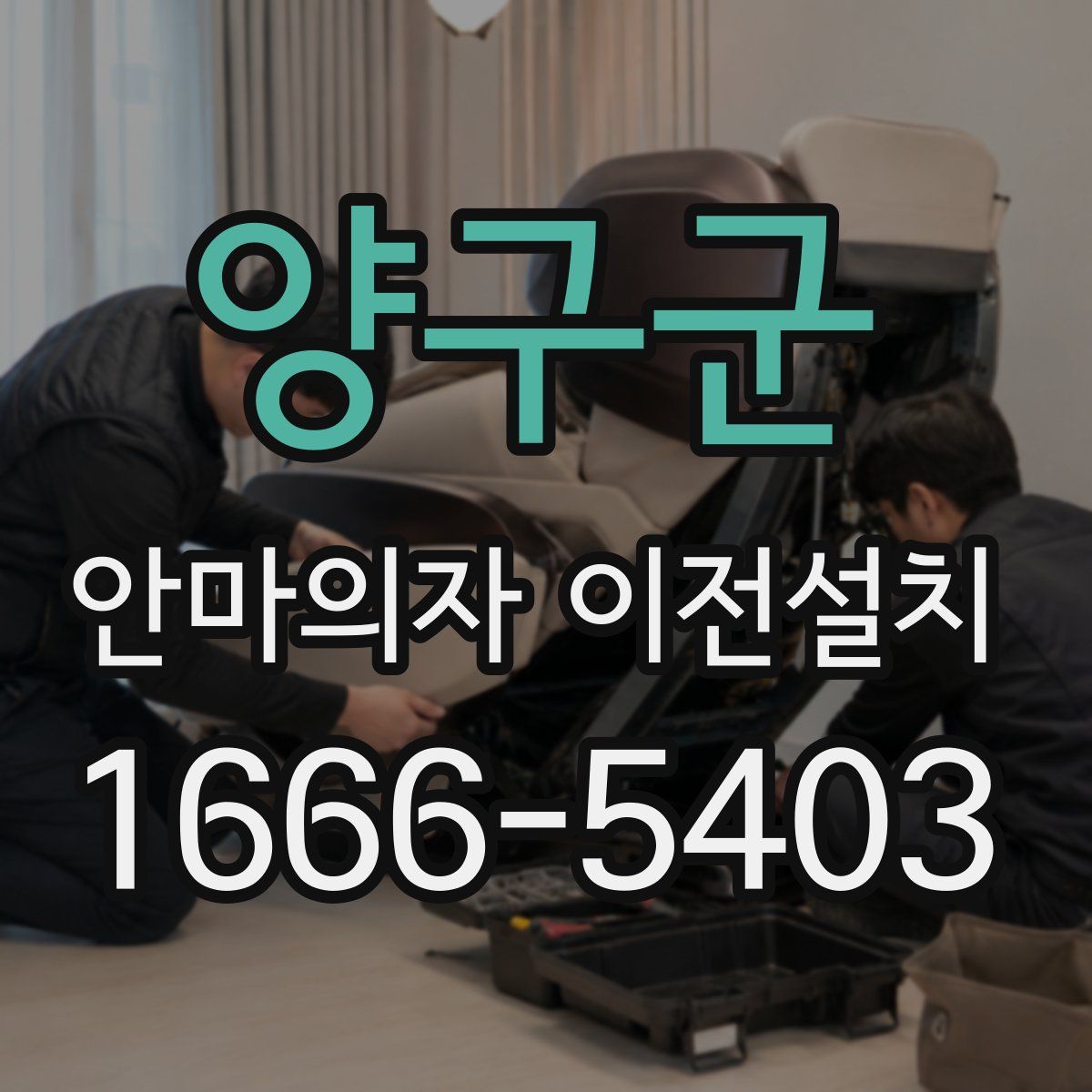 양구군 안마의자 이전설치