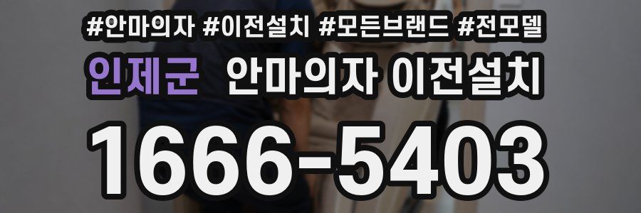 인제군 안마의자 이전설치