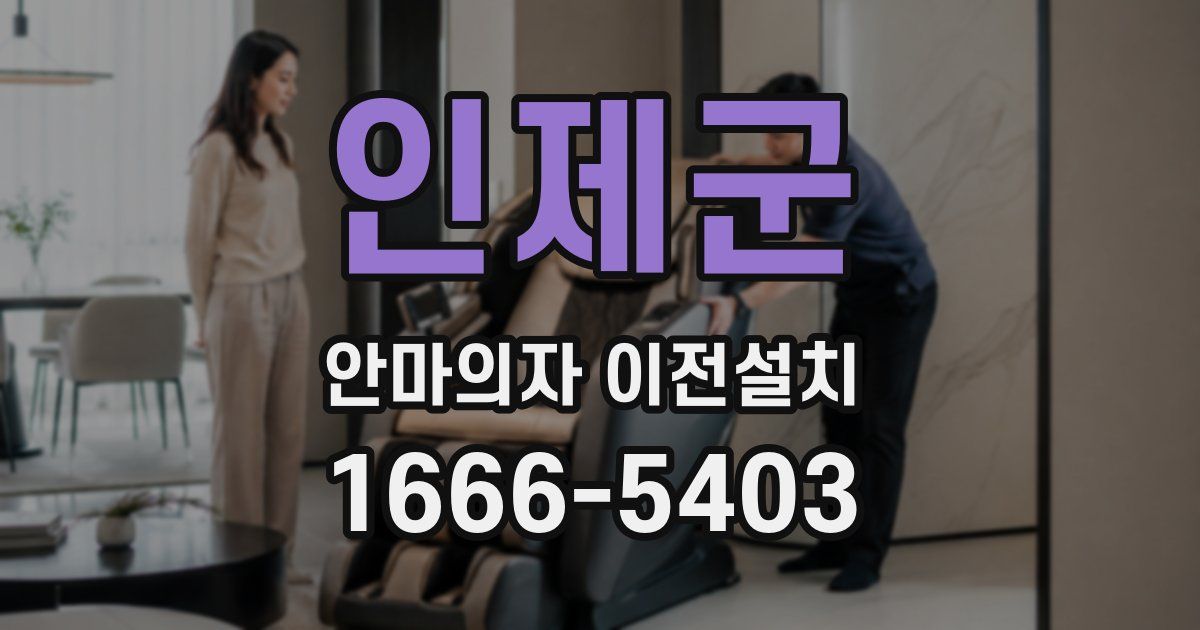 인제군 안마의자 이전설치