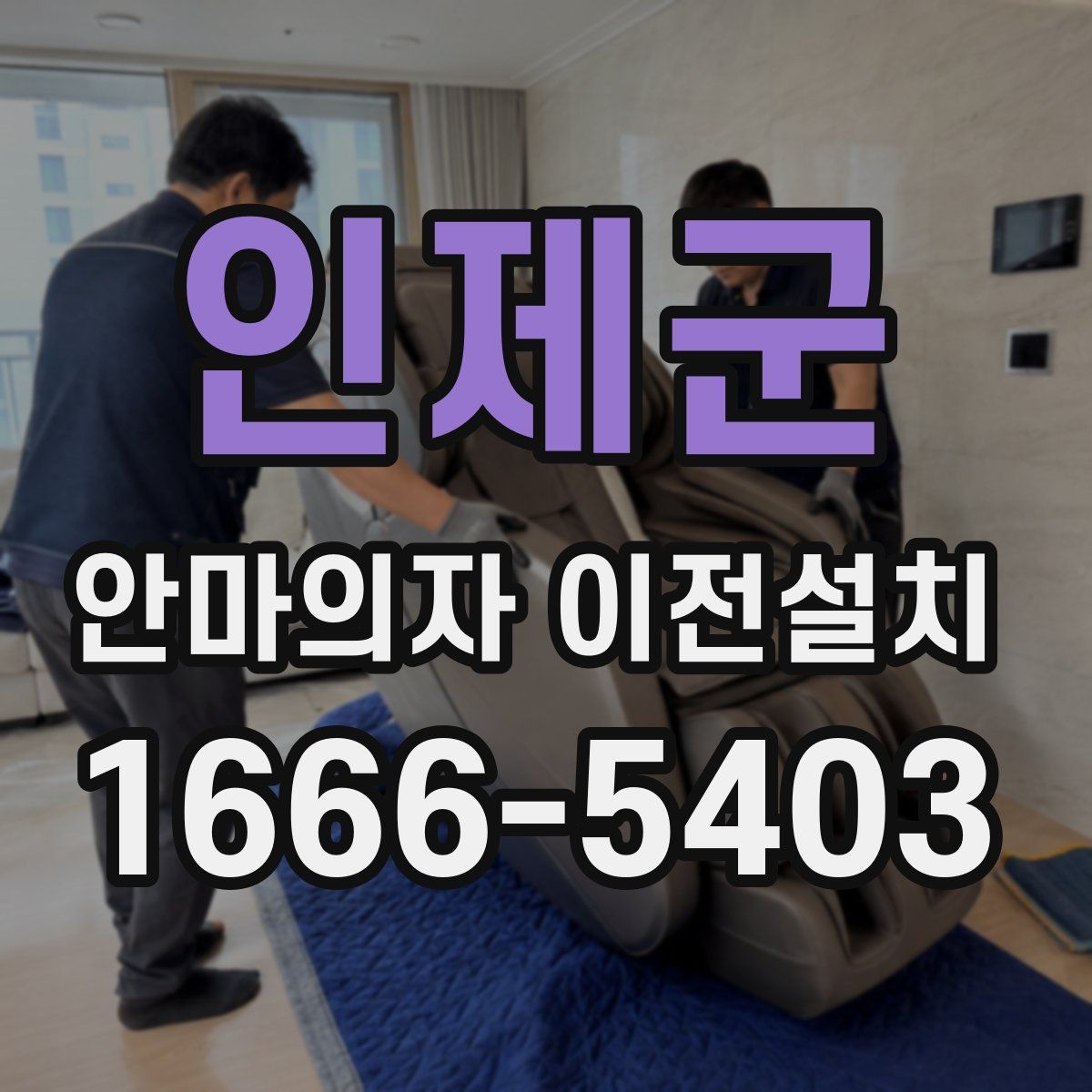 인제군 안마의자 이전설치