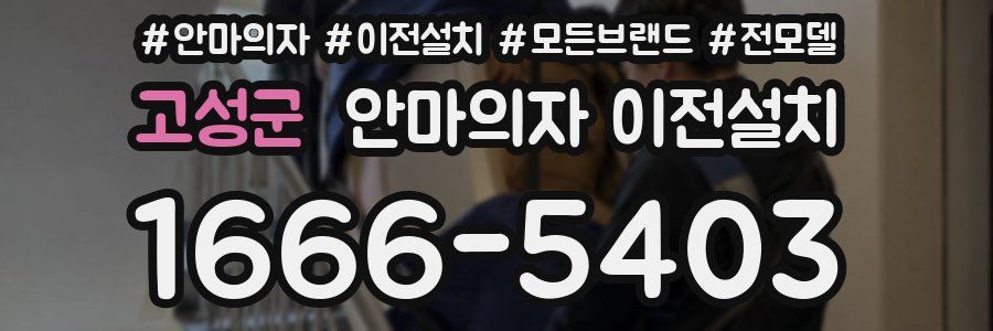 고성군 안마의자 이전설치