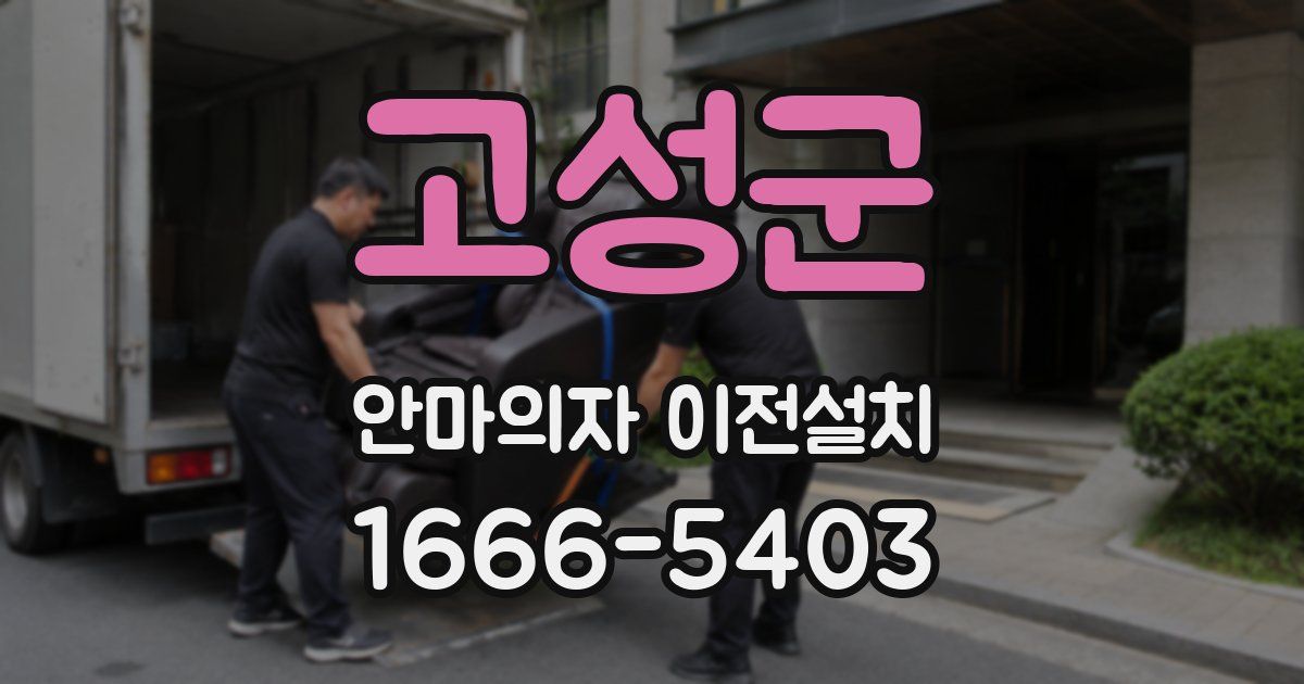 고성군 안마의자 이전설치