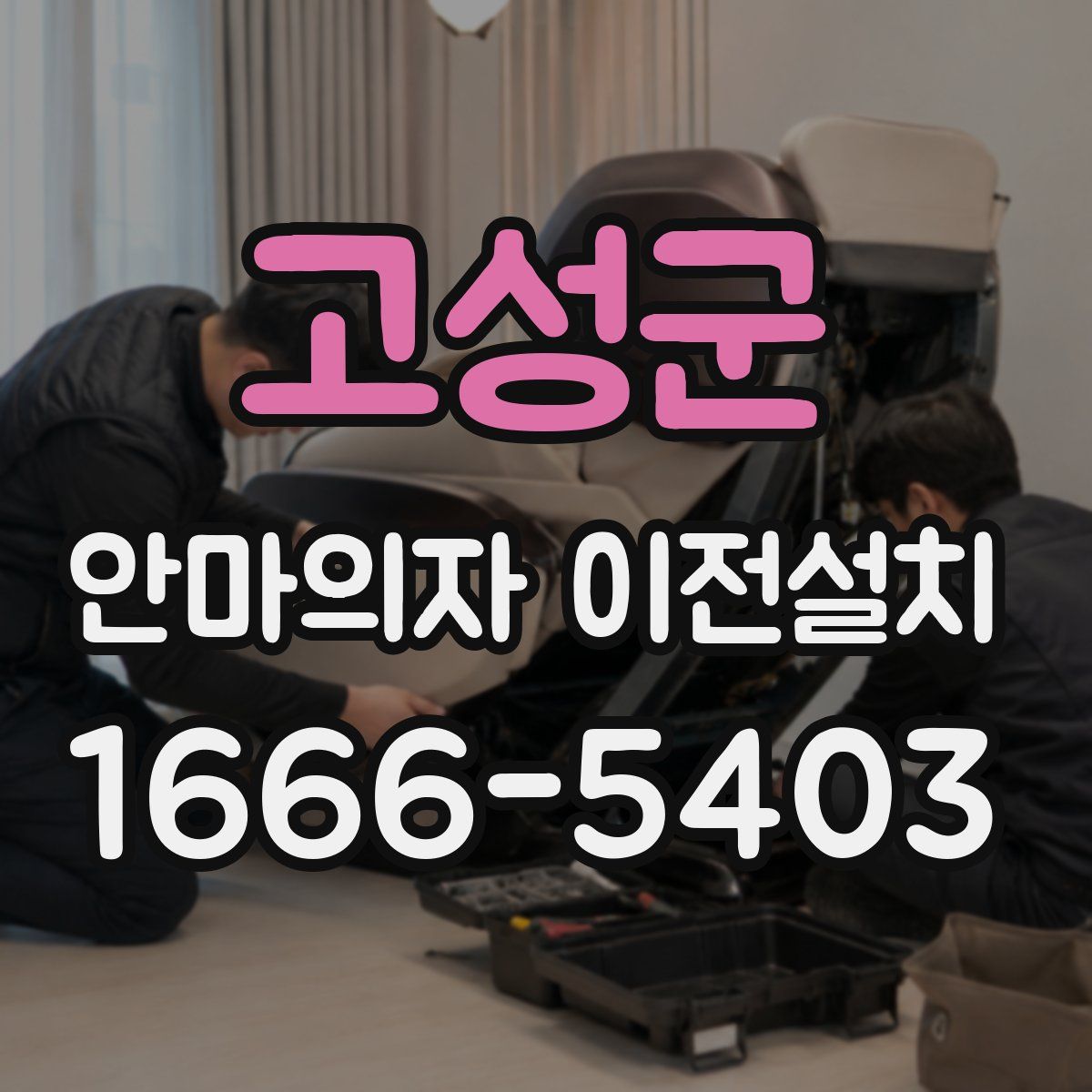 고성군 안마의자 이전설치