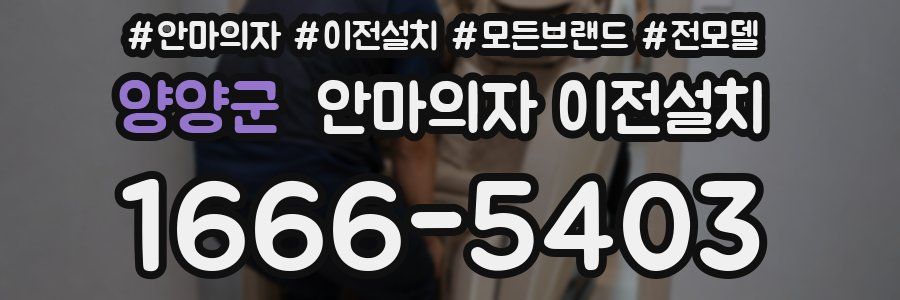 양양군 안마의자 이전설치