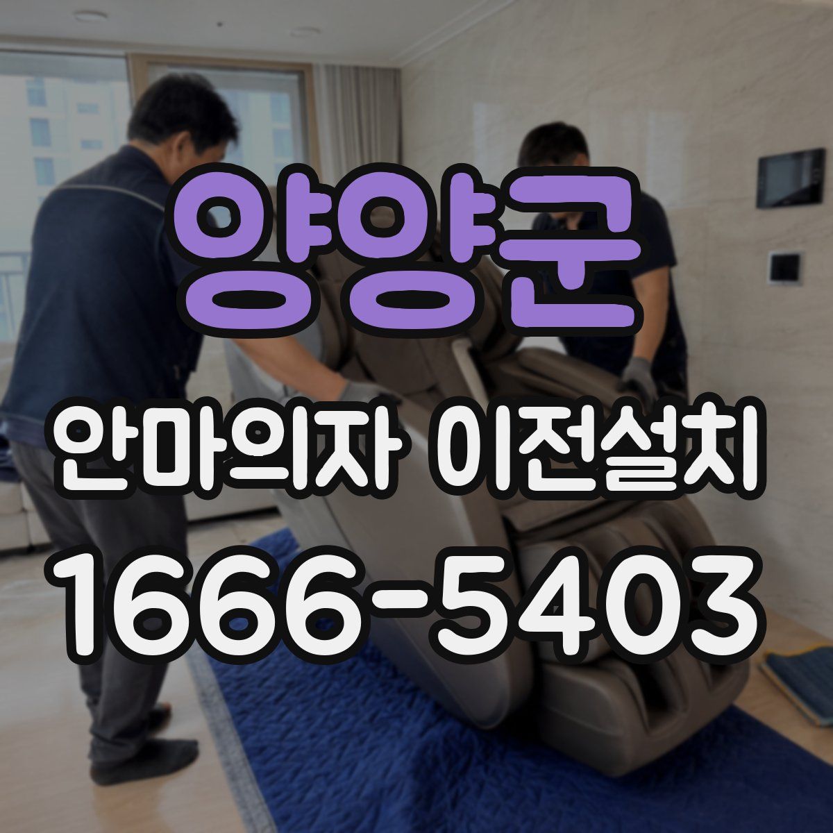 양양군 안마의자 이전설치
