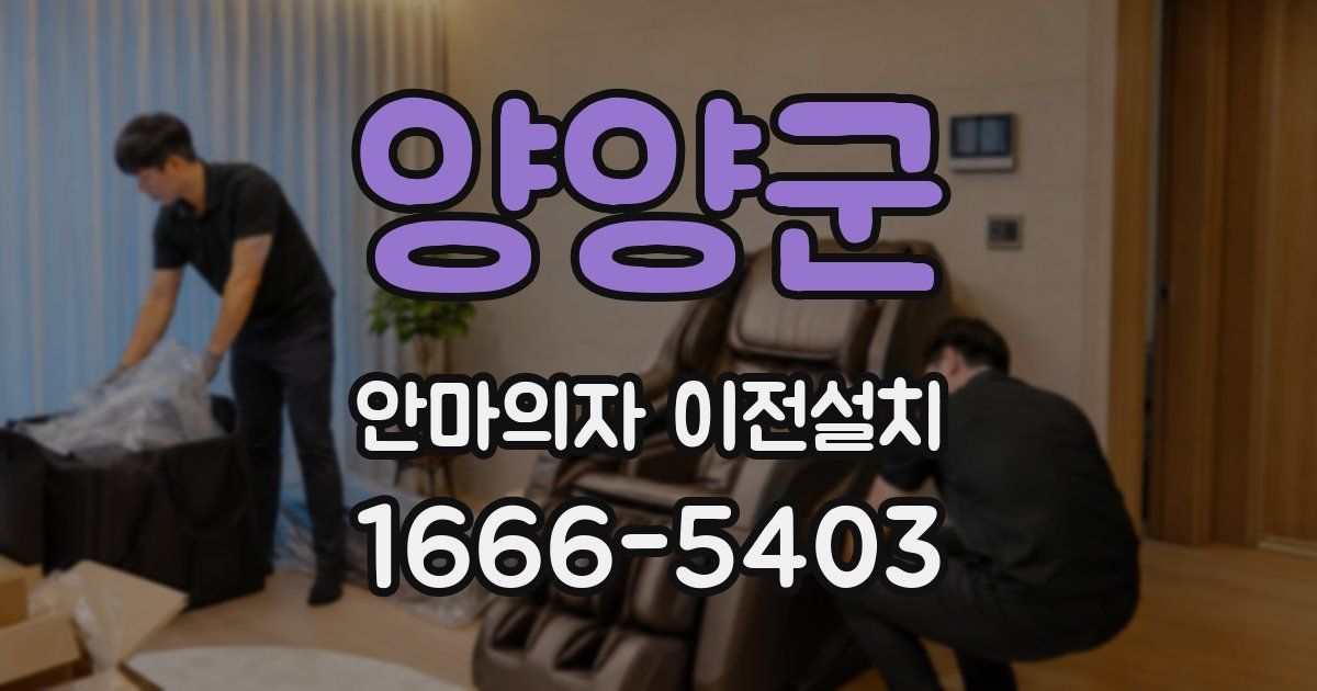 양양군 안마의자 이전설치
