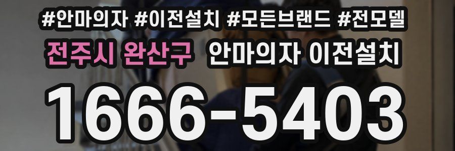 전주시 완산구 안마의자 이전설치