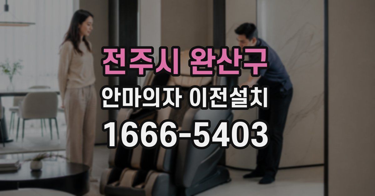 전주시 완산구 안마의자 이전설치