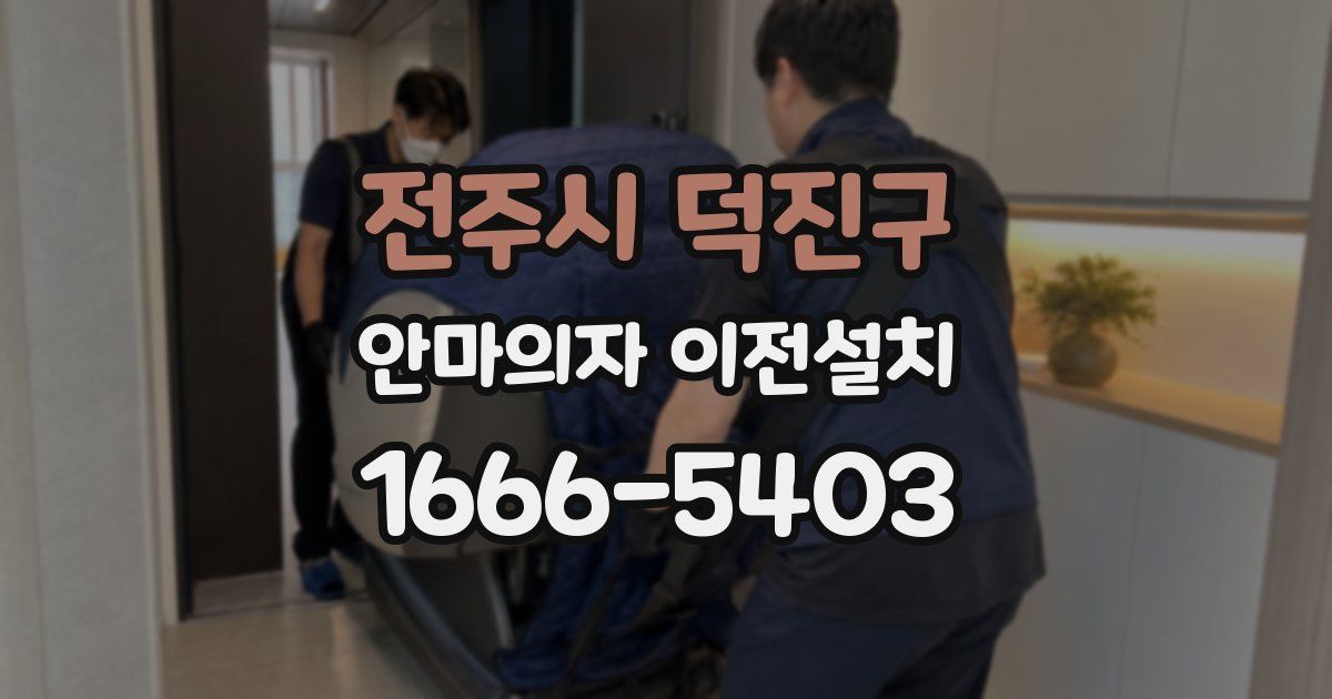 전주시 덕진구 안마의자 이전설치