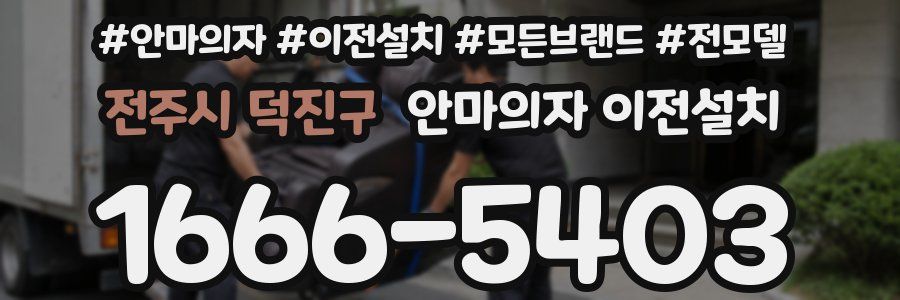 전주시 덕진구 안마의자 이전설치