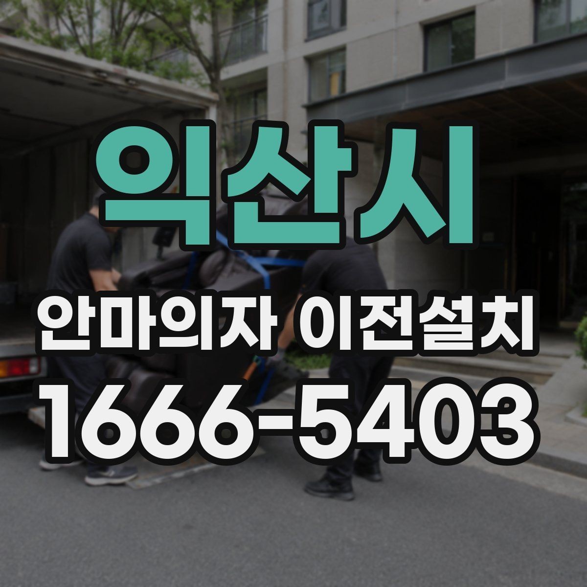 익산시 안마의자 이전설치 슬라이딩 모드가 있는 모델의 점검 순서