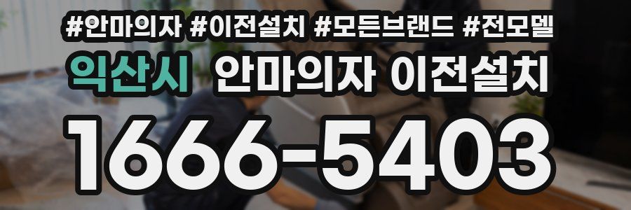 익산시 안마의자 이전설치