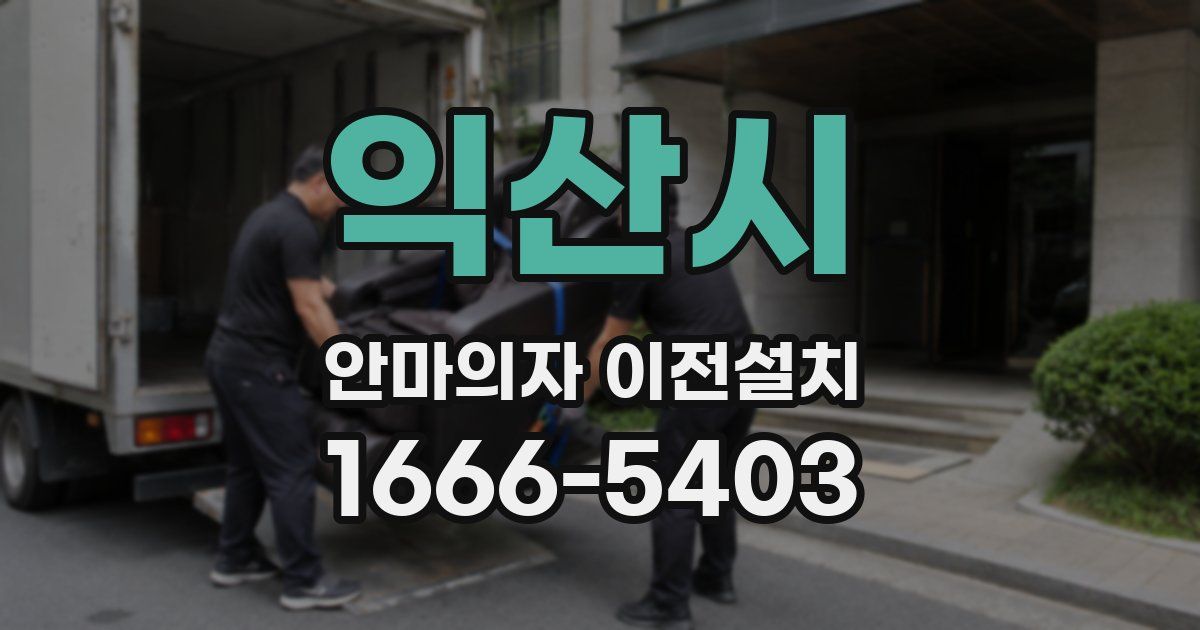 익산시 안마의자 이전설치
