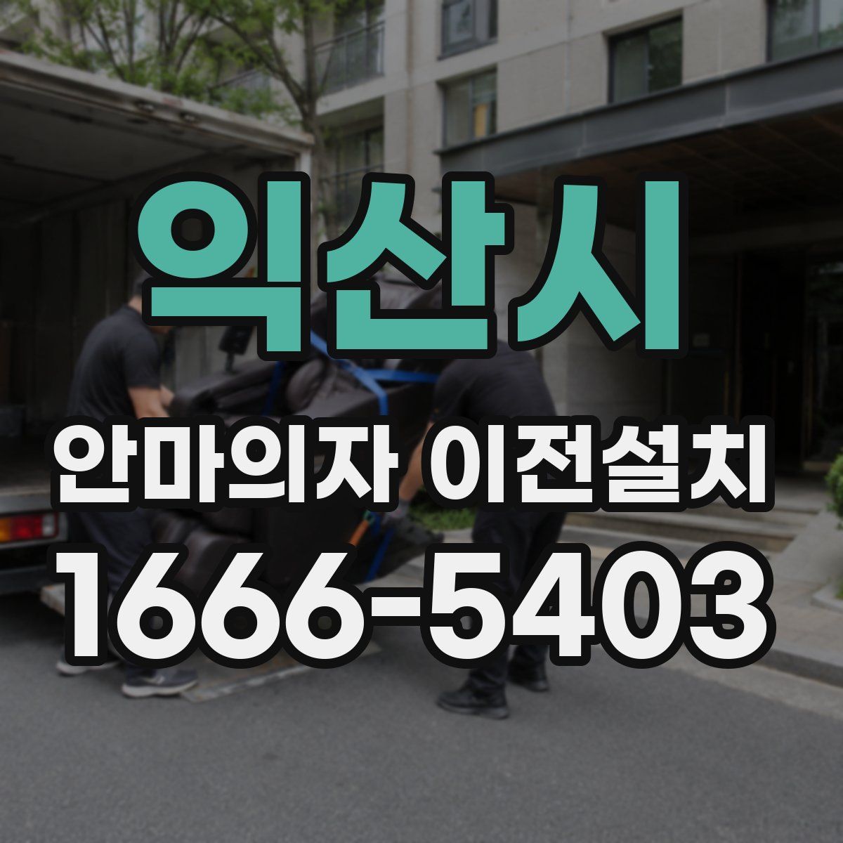 익산시 안마의자 이전설치
