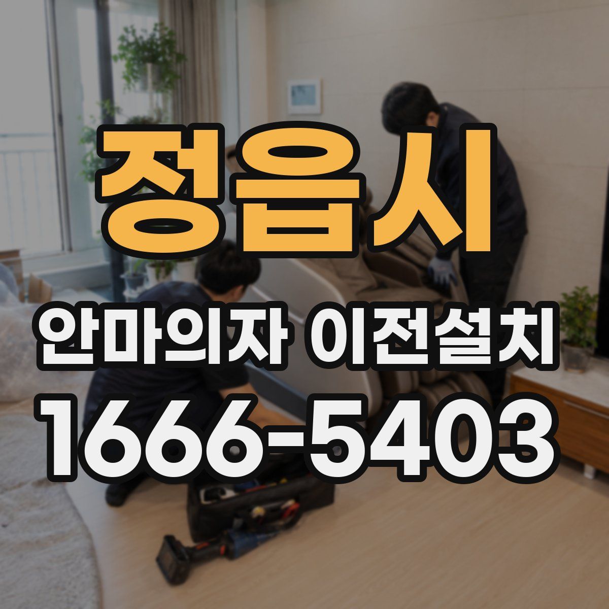 정읍시 안마의자 이전설치