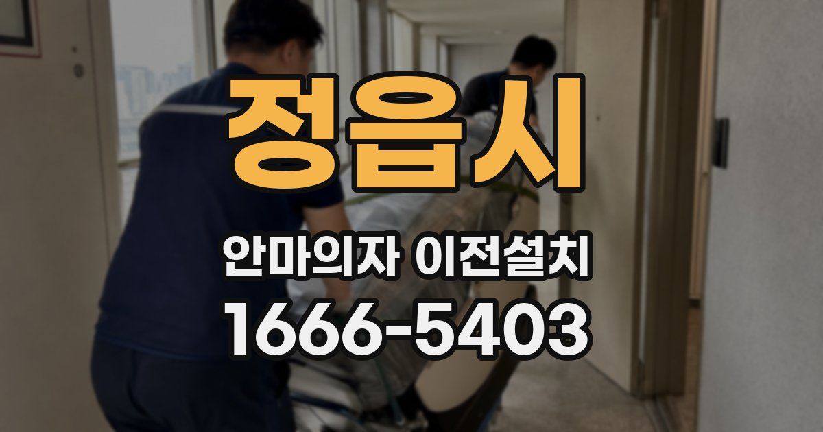 정읍시 안마의자 이전설치