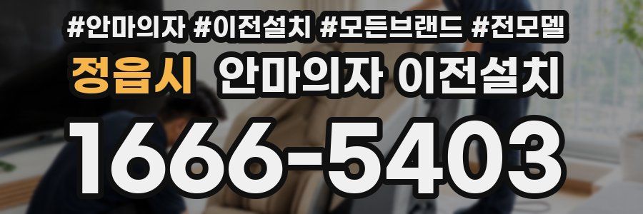 정읍시 안마의자 이전설치