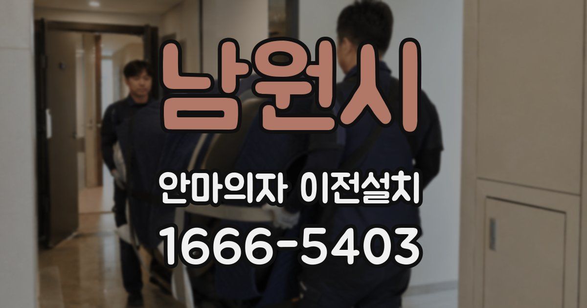 남원시 안마의자 이전설치
