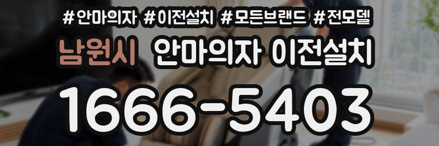 남원시 안마의자 이전설치