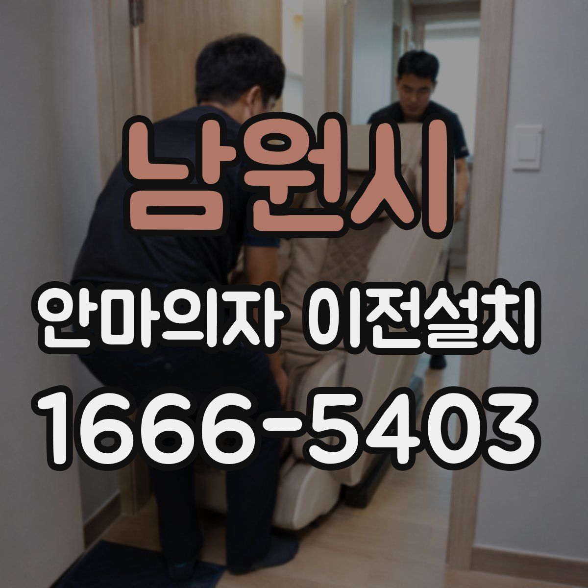 남원시 안마의자 이전설치