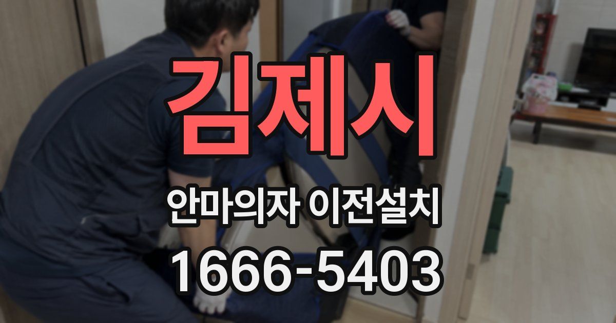 김제시 안마의자 이전설치