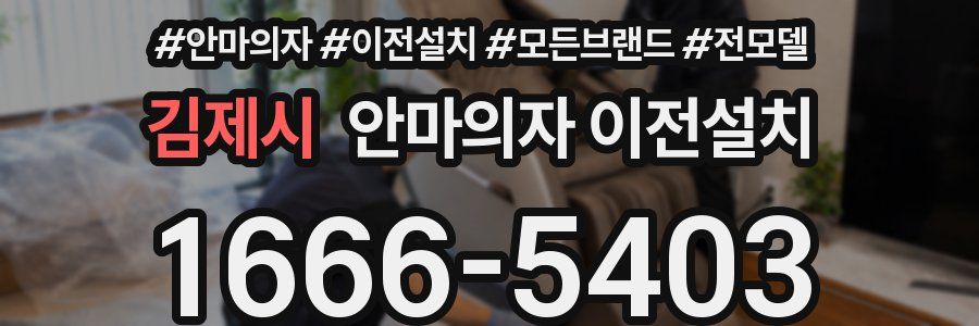 김제시 안마의자 이전설치