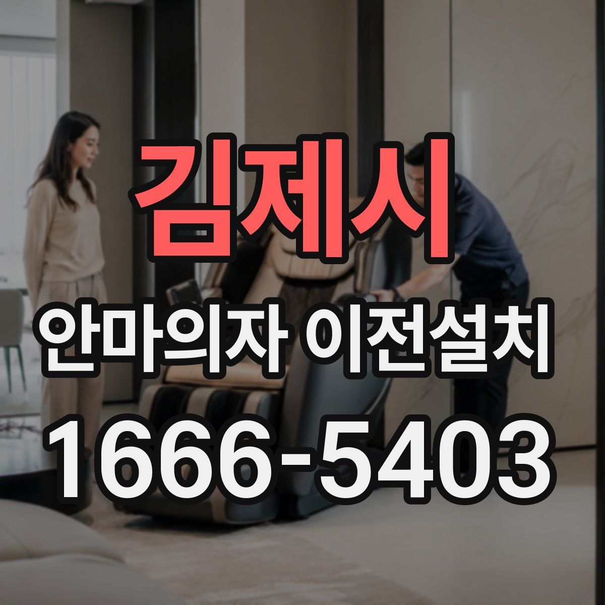 김제시 안마의자 이전설치