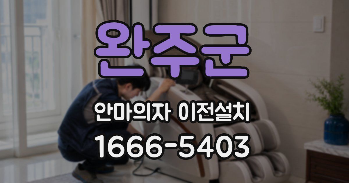 완주군 안마의자 이전설치