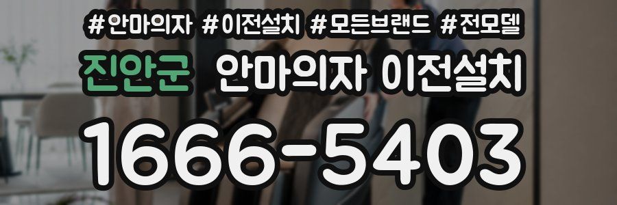 진안군 안마의자 이전설치
