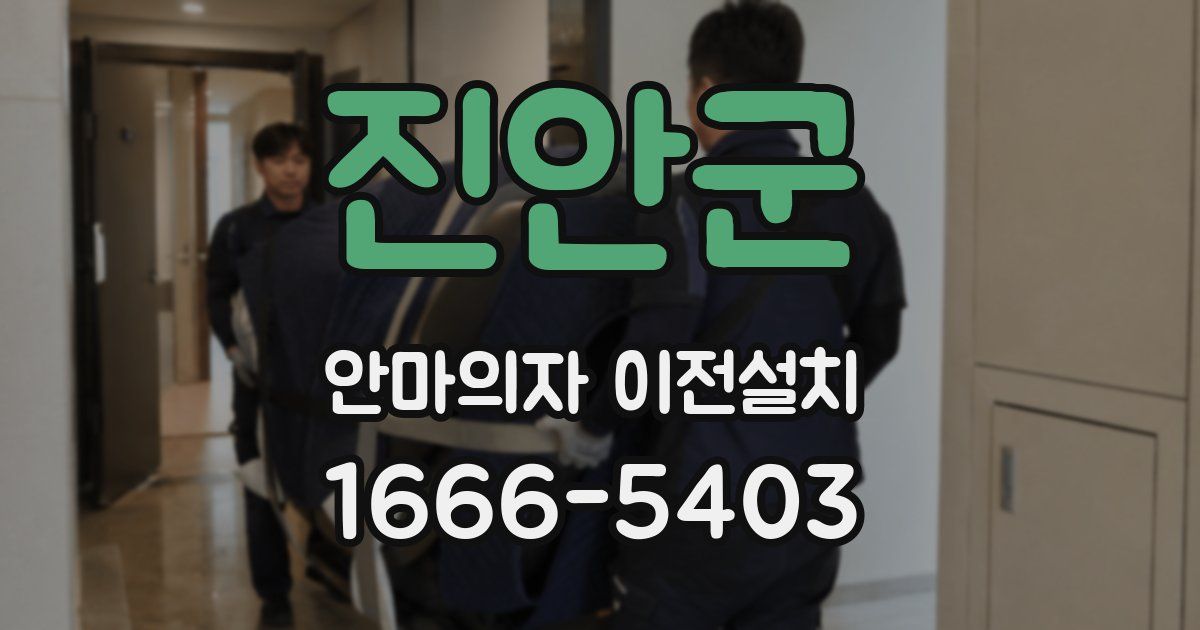 진안군 안마의자 이전설치