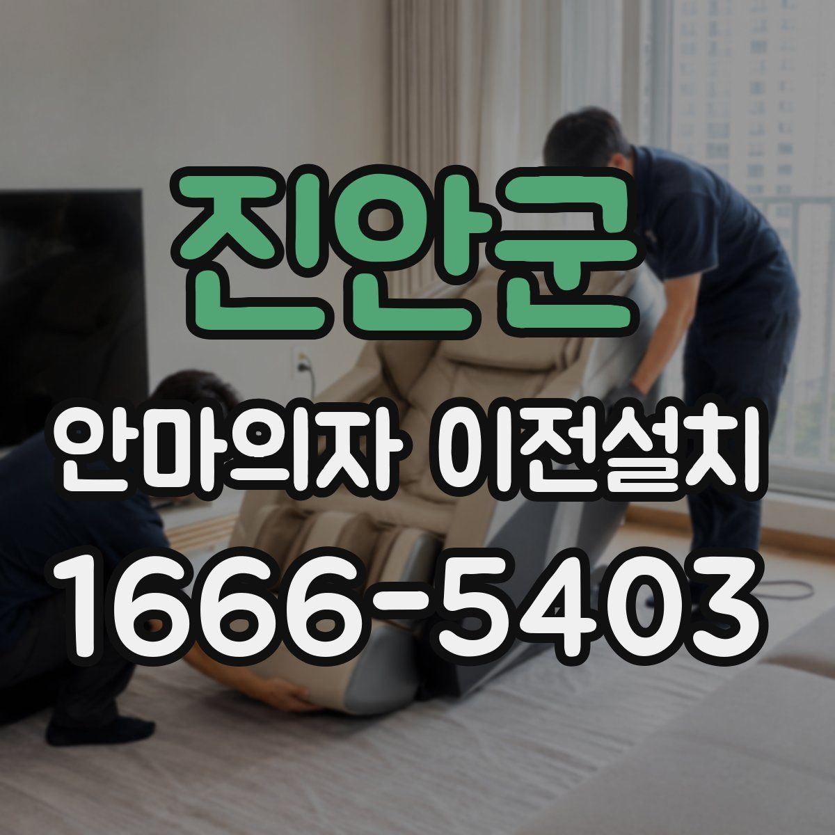 진안군 안마의자 이전설치