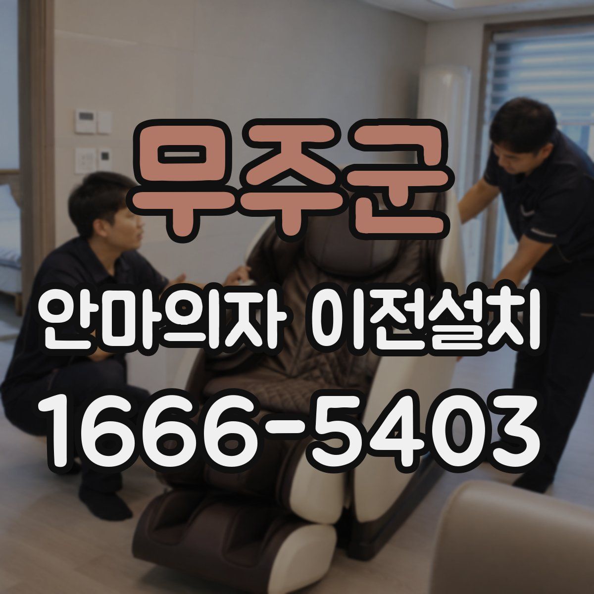 무주군 안마의자 이전설치