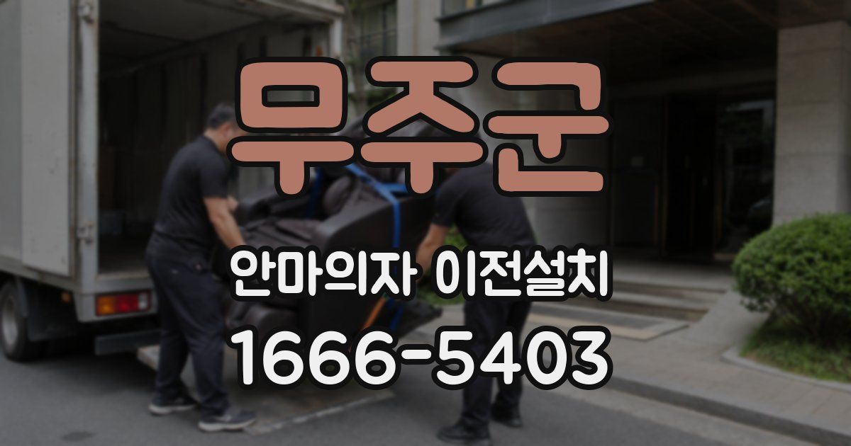 무주군 안마의자 이전설치