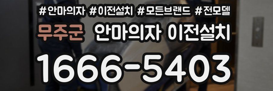 무주군 안마의자 이전설치
