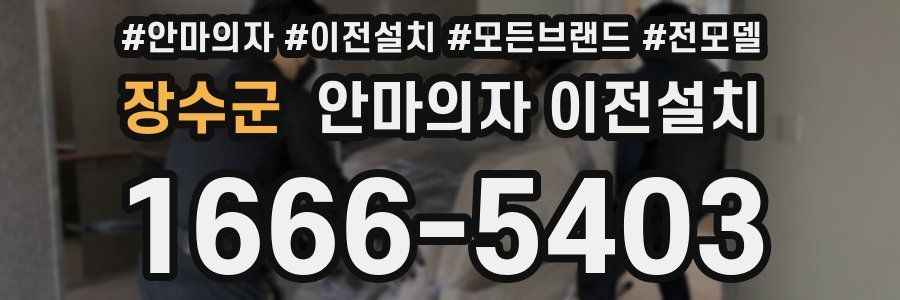 장수군 안마의자 이전설치