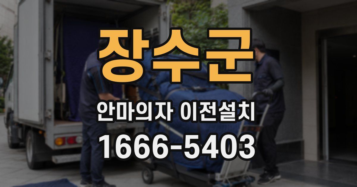 장수군 안마의자 이전설치