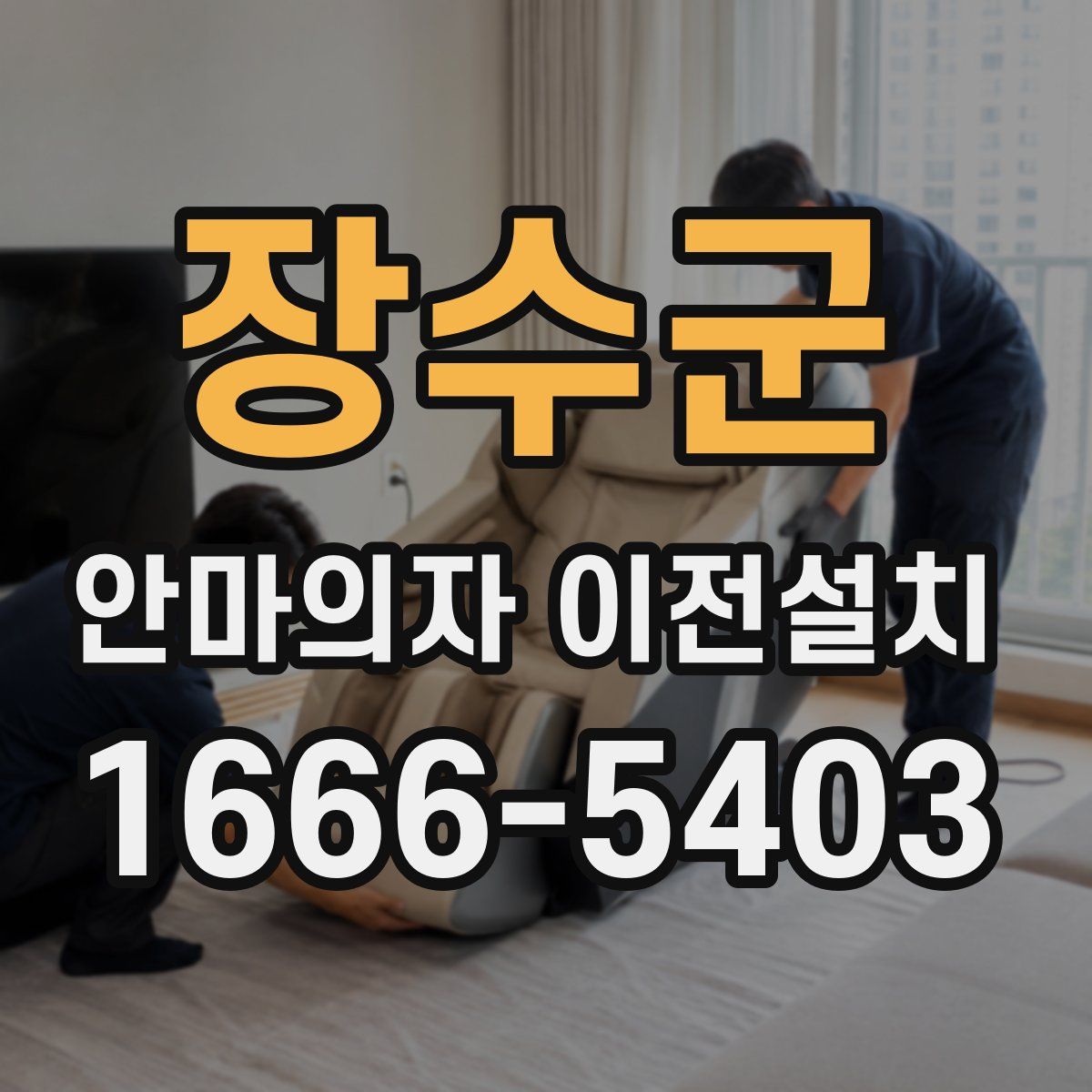 장수군 안마의자 이전설치