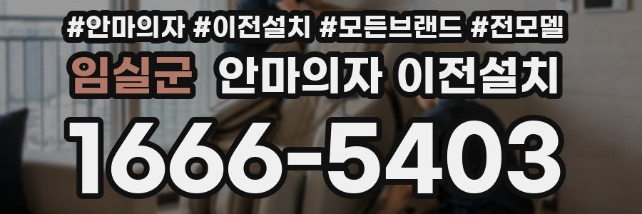 임실군 안마의자 이전설치